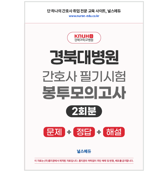 2025 경북대병원 필기시험 실전 봉투 모의고사 [2026년 채용 대비] 상품 썸네일